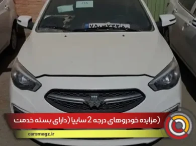 مزایده خودروهای درجه 2 سایپا