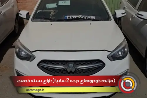 مزایده خودروهای درجه 2 سایپا