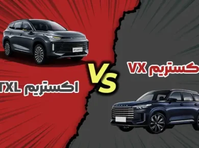مقایسه اکستریم VX با اکستریم TXL