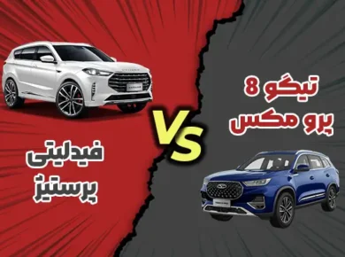 مقایسه تیگو ۸ پرو مکس با فیدلیتی پرستیژ