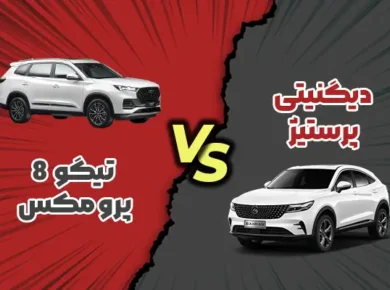 مقایسه تیگو ۸ پرو مکس با دیگنیتی پرستیژ