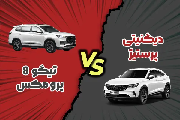 مقایسه تیگو ۸ پرو مکس با دیگنیتی پرستیژ