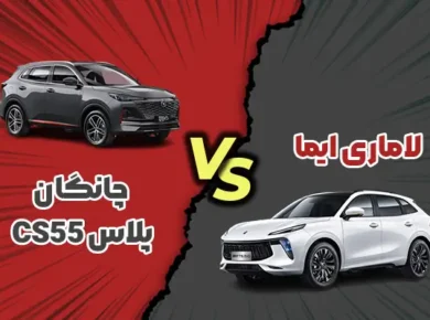 مقایسه چانگان CS55 پلاس با لاماری ایما