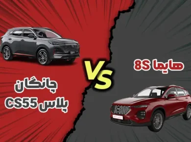 مقایسه چانگان CS55 پلاس با هایما 8S