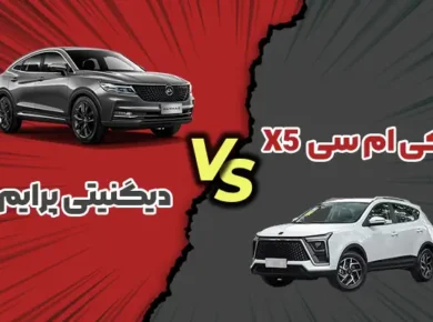 مقایسه کی ام سی X5 با دیگنیتی پرایم