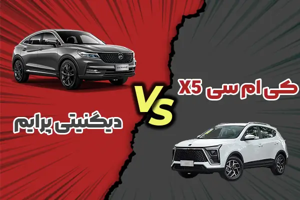مقایسه کی ام سی X5 با دیگنیتی پرایم