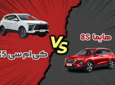 مقایسه کی ام سی X5 با هایما 8S