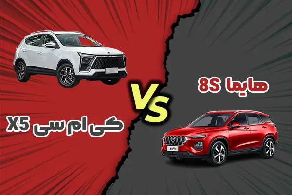 مقایسه کی ام سی X5 با هایما 8S