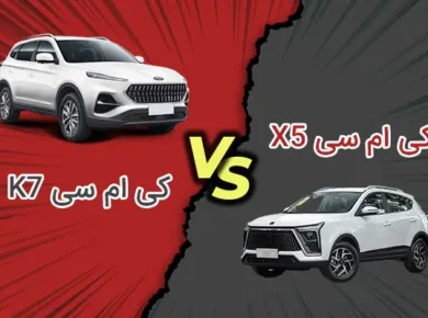 مقایسه کی ام سی X5 با کی ام سی K7