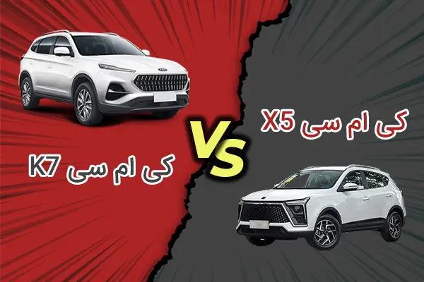 مقایسه کی ام سی X5 با کی ام سی K7