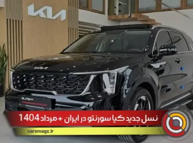 نسل جدید کیا سورنتو در ایران + مرداد 1404