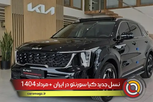 نسل جدید کیا سورنتو در ایران + مرداد 1404