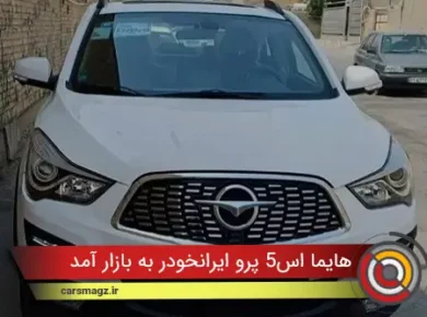 هایما S5 پرو ایرانخودر به بازار آمد