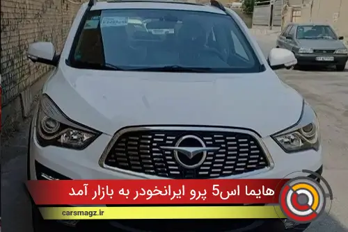 هایما S5 پرو ایرانخودر به بازار آمد