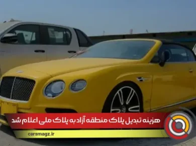 هزینه تبدیل پلاک منطقه آزاد به پلاک ملی اعلام شد
