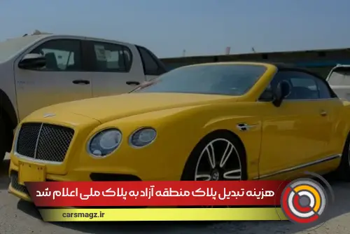 هزینه تبدیل پلاک منطقه آزاد به پلاک ملی اعلام شد