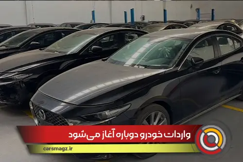 واردات خودرو دوباره آغاز می‌شود