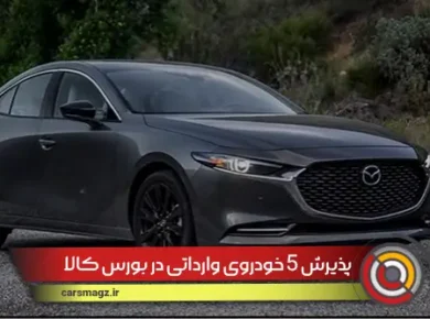 پذیرش-5-خودروی-وارداتی-در-بورس-کالا
