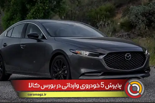 پذیرش-5-خودروی-وارداتی-در-بورس-کالا