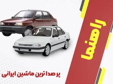 پر صدا ترین ماشین ایرانی