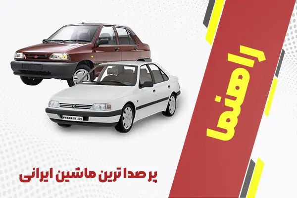 پر صدا ترین ماشین ایرانی