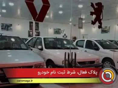 پلاک فعال، شرط ثبت نام خودرو