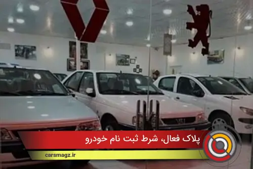 پلاک فعال، شرط ثبت نام خودرو