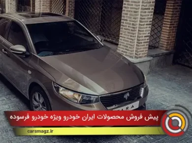 پیش فروش محصولات ایران خودرو ویژه خودرو فرسوده