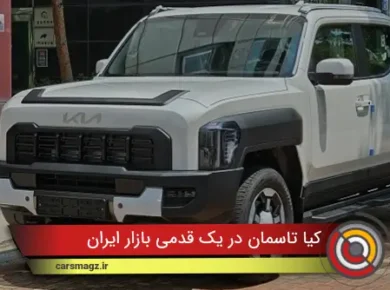 کیا-تاسمان-در-یک-قدمی-بازار-ایران