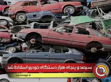 350 هزار دستگاه خودرو اسقاط شد
