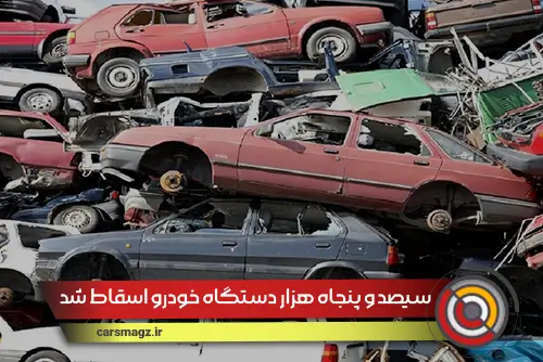 350 هزار دستگاه خودرو اسقاط شد