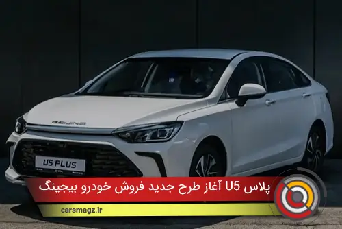 آغاز طرح جدید فروش خودرو بیجینگ U5 پلاس