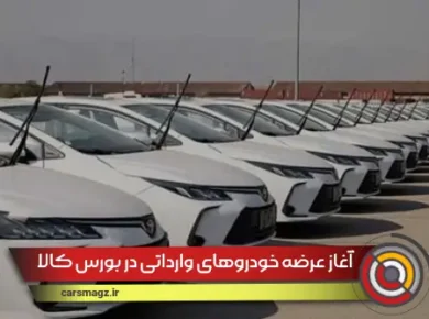آغاز عرضه خودروهای وارداتی در بورس کالا