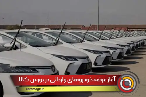 آغاز عرضه خودروهای وارداتی در بورس کالا