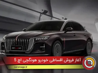 آغاز فروش اقساطی خودرو هونگچی H5 (شهریور 1404)