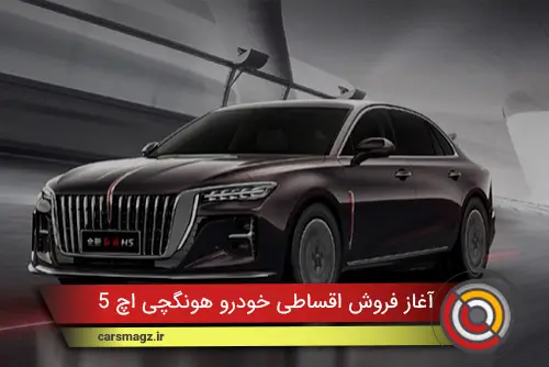 آغاز فروش اقساطی خودرو هونگچی H5 (شهریور 1404)