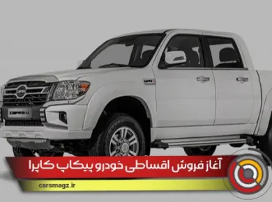 آغاز فروش اقساطی خودرو پیکاپ کاپرا (مهر 1404)