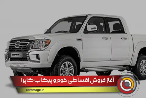 آغاز فروش اقساطی خودرو پیکاپ کاپرا (مهر 1404)