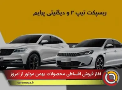آغاز فروش اقساطی محصولات بهمن موتور از امروز شنبه