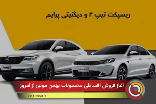 آغاز فروش اقساطی محصولات بهمن موتور از امروز شنبه
