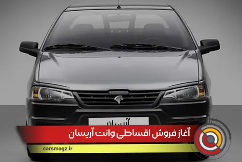 آغاز فروش اقساطی وانت آریسان