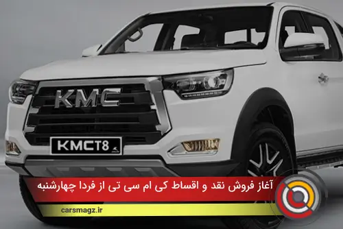 آغاز فروش نقد و اقساط KMC T8 از فردا چهارشنبه