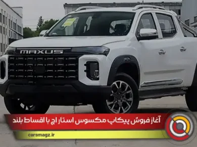 آغاز فروش پیکاپ مکسوس استار H با اقساط بلند مدت