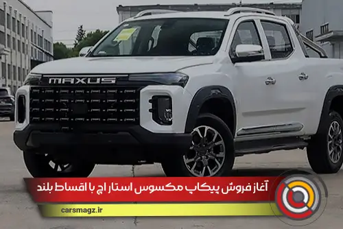آغاز فروش پیکاپ مکسوس استار H با اقساط بلند مدت