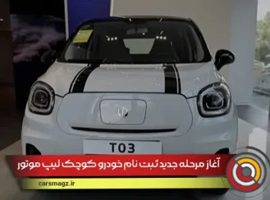 آغاز مرحله جدید ثبت نام خودرو کوچک لیپ موتور T03