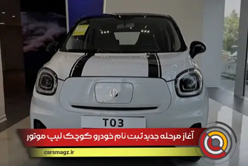 آغاز مرحله جدید ثبت نام خودرو کوچک لیپ موتور T03