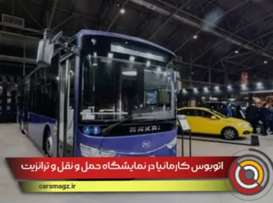 اتوبوس کارمانیا در نمایشگاه حمل و نقل و ترانزیت اصفهان