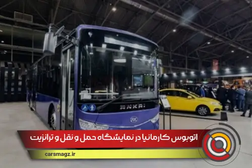 اتوبوس کارمانیا در نمایشگاه حمل و نقل و ترانزیت اصفهان