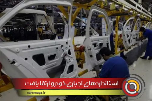 استانداردهای اجباری خودرو ارتقا یافت