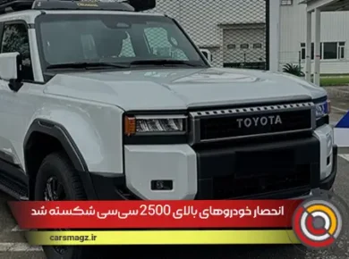 انحصار-خودروهای-بالای-2500-سی_سی-شکسته-شد